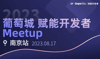 【南京站】2023葡萄城 赋能开发者 Meetup