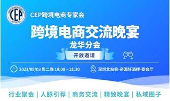 跨境电商交流晚宴8月8日