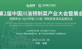 第2届中国川渝预制菜产业大会暨展会