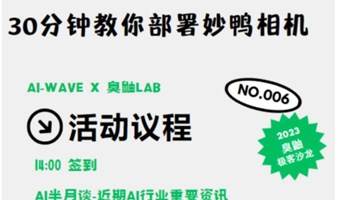 【AI线下沙龙】30分钟教你部署妙鸭相机，顺便聊聊下一个AI爆款方向？