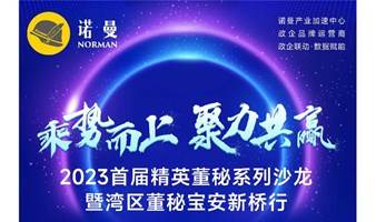 2023首届精英董秘系列沙龙暨湾区董秘宝安新桥行