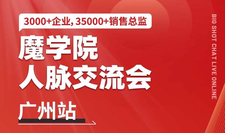 魔学院人脉交流会（广州站）