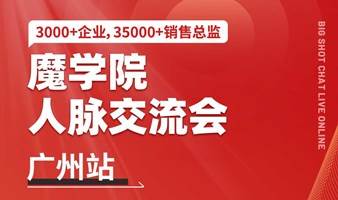 魔学院人脉交流会（广州站）