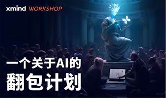 Xmind WORKSHOP | 一个关于AI的翻包计划