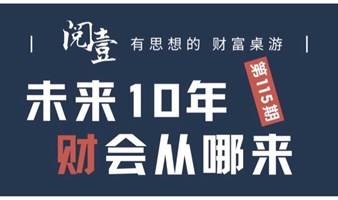 财富桌游/现金流/理财—未来10年钱从哪儿来