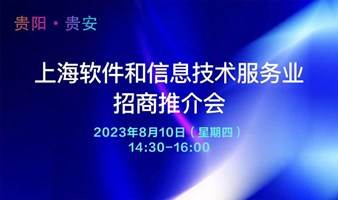 2023年贵阳贵安软服业招商推介系列活动