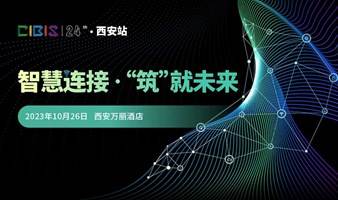 【西安站】智慧连接 筑就未来——第24届建筑智能化峰会（西安站）