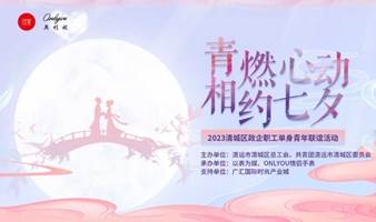 【以表为媒●清远●体验】2023.8.18《 青燃心动●相约七夕 》2023清城区单身职工联谊活动