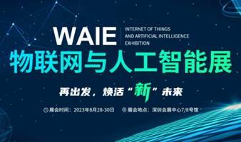 2023 全数会—WAIE 物联网与人工智能展