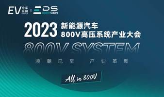 2023新能源汽车800V高压系统产业大会