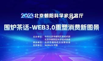 2023北京朝阳科学家会客厅 围炉茶话 -WEB3.0 重塑消费新图景