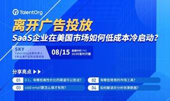 离开广告投放，SaaS出海企业在美国市场如何低成本的冷启动？