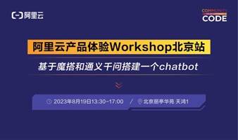 阿里云产品体验 workshop-基于魔搭和通义千问搭建一个 chatbot