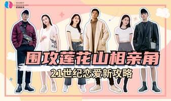 周六围攻莲花山公园相亲角