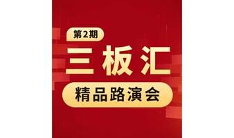 三板汇●优质精品项目秀第二期——8月18日不见不散