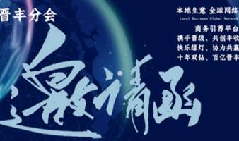 BNI晋丰分会商务早会