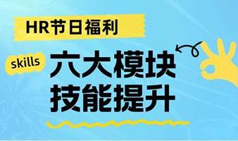 HR 六大模块技能提升（8.18节日福利）