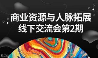 【跨界高质量资源人脉拓展】商业资源与人脉拓展线下交流会第2期