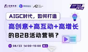 AIGC时代，如何打造高创意+高互动+高增长的B2B活动营销？