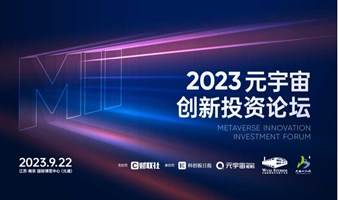 2023元宇宙创新投资论坛