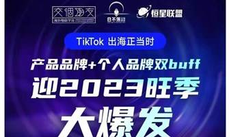 TikTok出海正当时产品品牌个人品牌双buff