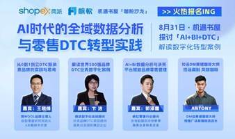 上海高端沙龙《AI时代的全域数据分析与零售DTC转型实践》