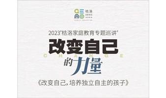 2023桔洛家庭教育专题巡讲---《改变自己的力量》