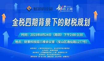 金税四期背景下，企业如何做好财务规划及风险应对？这个讲座来教你→