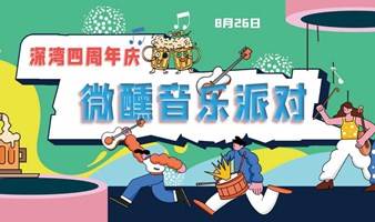 深湾四周年庆·微醺音乐派对|8.26|尊嘟假嘟！这里能脱单？优质单身社交·Livehouse·超燃微醺夜！还不快上车？