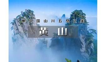 国庆4天｜爬山虎•黄山火车｜天空之城木梨硔-祖源の黄山-宏村-屯溪-木坑竹海-阳产土楼-新安江