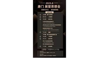 第九期唐门思想会——半年度思想交流会+军工投资逻辑闭门交流会