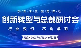 【2023.8.31】南京创新转型总裁研讨会