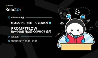 MSLearn 开学季：AI 进阶系列｜PromptFlow - 做一个教育行业的 Copilot 应用