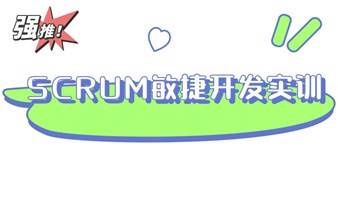 权威企业内训：Scrum敏捷开发企业级实训