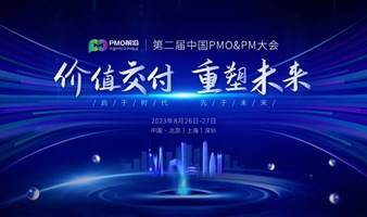 第二届中国PMO&PM大会深圳站【特邀嘉宾】