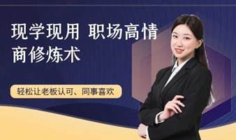 上海高情商社牛口才演讲- -职场高情商修炼术