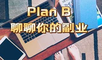 9月7日@徐家汇 Plan-B 聊聊你的副业