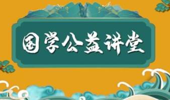 【元知国学院】国学周易经典沙龙讲堂（含茶水）—北京站