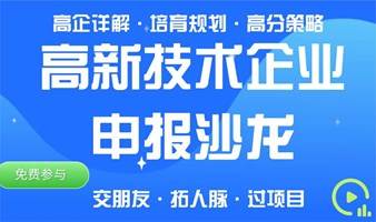 高新技术企业申报沙龙