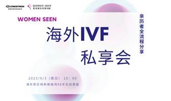 海外IVF分享会-仅限女性参与