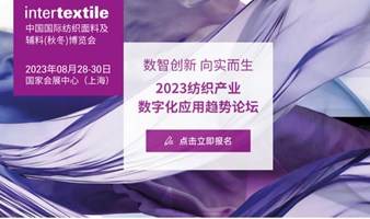 数智创新 向实而生 纺织产业数字化 应用趋势论坛