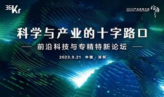 【分会场】《科学与产业的十字路口》-前沿科技与专精特新论坛