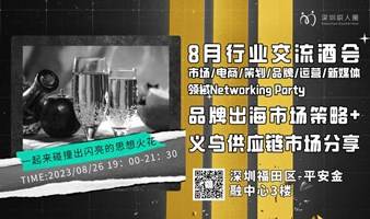 8月行业交流酒会｜品牌出海市场策略+义乌供应链市场分享