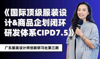 《国际顶级服装设计&商品企划闭环研发体系CIPD7.5》