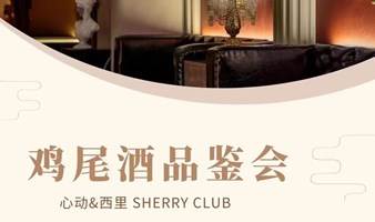 活动招募 ▏2023.NO.005期 8.05 心动×西里SHERRY CLUB 鸡尾酒品鉴交友会