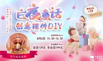 白夜童话创意摆件DIY