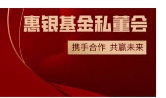 「珠三角」惠银基金私董会（第18期）