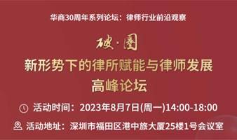 邀请函丨8月7日，律所赋能与律师发展论坛