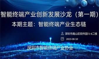 智能终端产业创新发展沙龙（第一期） 本期主题：智能终端产业生态链