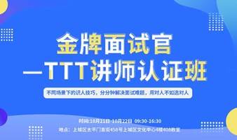 金牌面试官-TTT讲师认证班